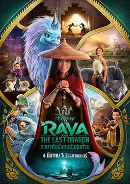 ดูหนังออนไลน์ฟรี Raya and the Last Dragon (2021) รายากับมังกรตัวสุดท้าย