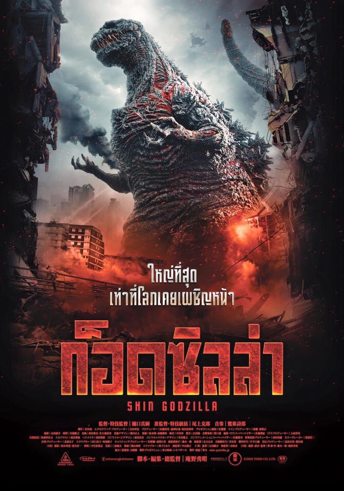ดูหนังออนไลน์ฟรี Shin Godzilla (2016) ก็อดซิลล่า รีเซอร์เจนซ์