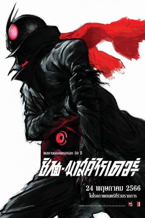 ดูหนังออนไลน์ฟรี Shin Kamen Rider (2023) ชิน มาสค์ไรเดอร์