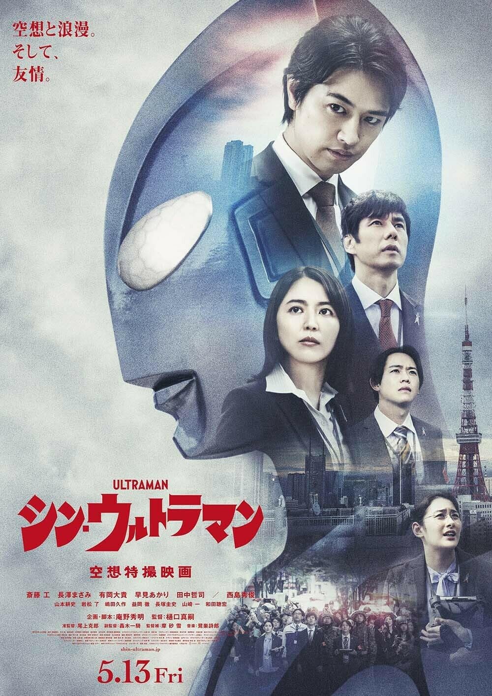 ดูหนังออนไลน์ฟรี Shin Ultraman (2022) ชิน อุลตร้าแมน