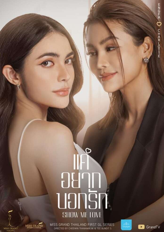 ดูหนังออนไลน์ฟรี Show Me Love The Series (2023) แค่อยากบอกรัก