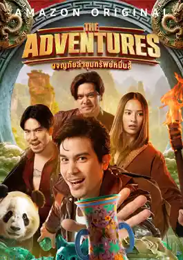 ดูหนังออนไลน์ฟรี ผจญภัยล่าขุมทรัพย์หมื่นลี้ (2023) The Adventures