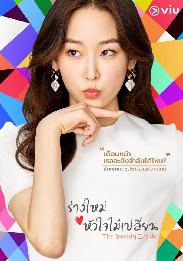 ดูหนังออนไลน์ฟรี The Beauty Inside (2018) ร่างใหม่หัวใจไม่เปลี่ยน