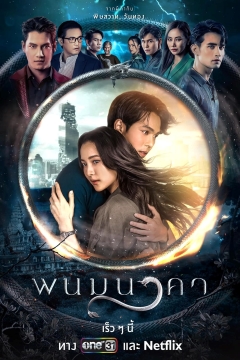 ดูหนังออนไลน์ฟรี The Bride of Naga (2023) พนมนาคา