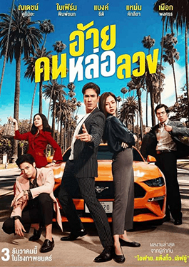 ดูหนังออนไลน์ฟรี The Con Heartist อ้ายคนหล่อลวง (2020)