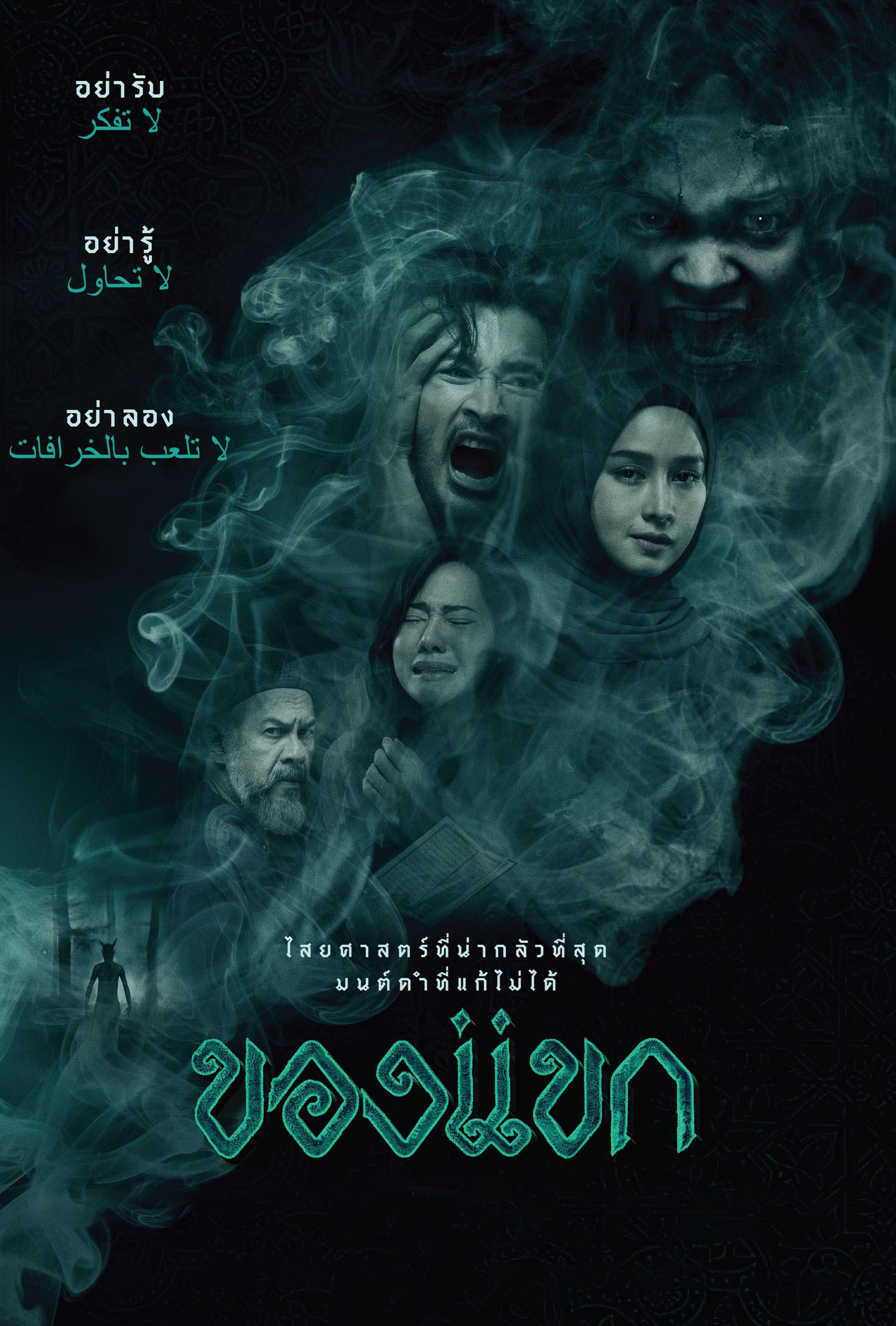 ดูหนังออนไลน์ฟรี The Djinn’s Curse (2023) ของแขก
