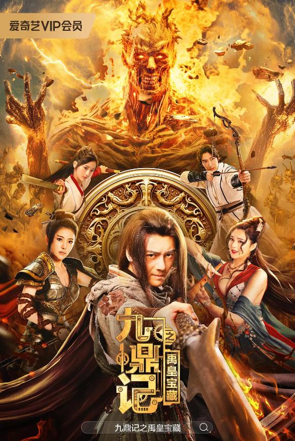 ดูหนังออนไลน์ฟรี The Ennead Legacy Of Yuhuang (2023) สมบัติจักรพรรดิ