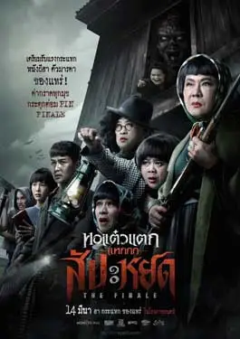 ดูหนังออนไลน์ฟรี หอแต๋วแตกแหกสัปะหยด (2024) The Finale Oh My Ghost: The Finale