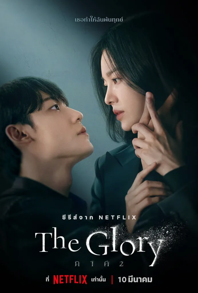 ดูหนังออนไลน์ฟรี The Glory (2022) เดอะกลอรี