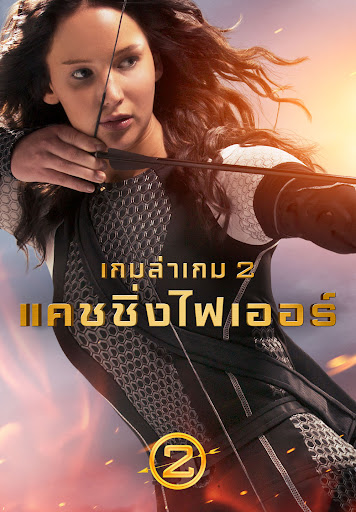 ดูหนังออนไลน์ฟรี The Hunger Games: Catching Fire (2013) เกมล่าเกม 2 แคชชิ่งไฟเออร์