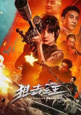 ดูหนังออนไลน์ฟรี The King of Sniper (2023) จอมซุ่มยิง ลอบสังหาร