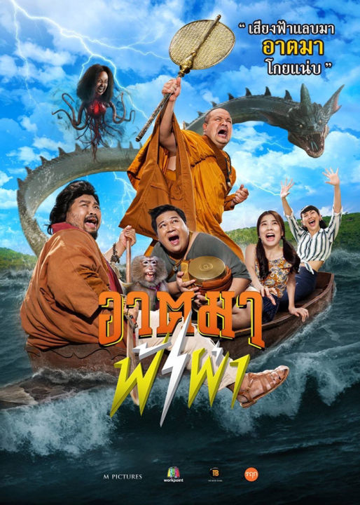 ดูหนังออนไลน์ฟรี Thunder Monk (2023) อาตมาฟ้าผ่า