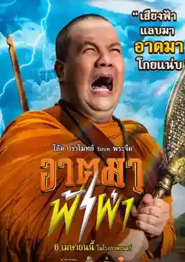 ดูหนังออนไลน์ฟรี Thunder Monk (2023) อาตมาฟ้าผ่า