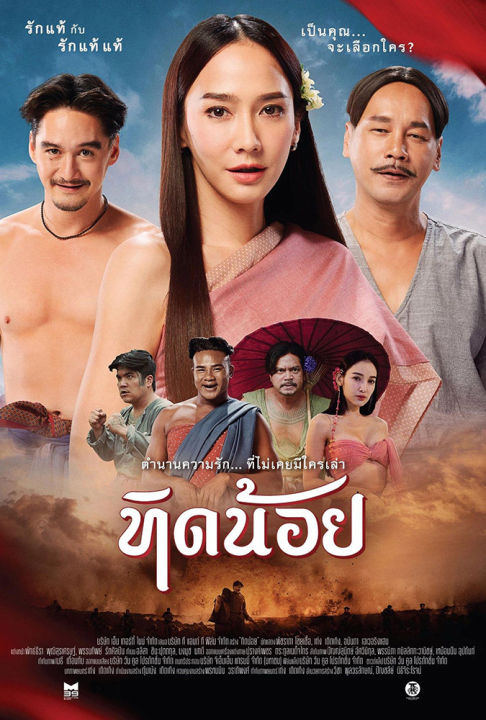ดูหนังออนไลน์ฟรี Tid-Noii (2023) ทิดน้อย