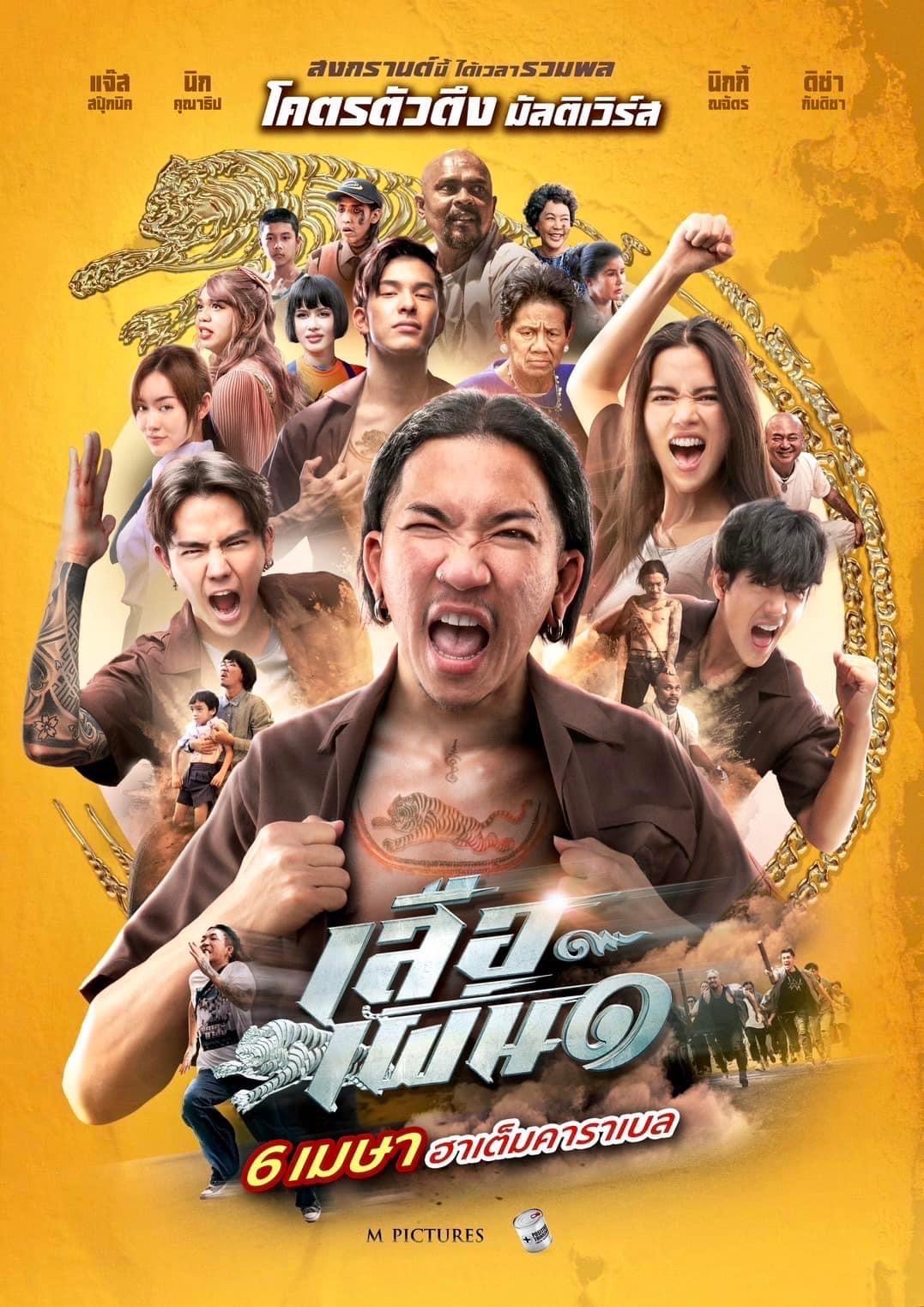 ดูหนังออนไลน์ฟรี Tiger Running (2023) เสือเผ่น ๑
