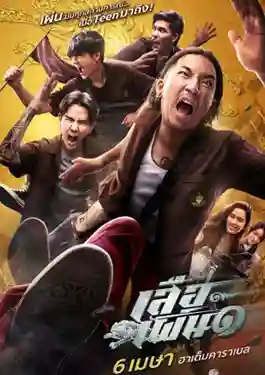 ดูหนังออนไลน์ฟรี Tiger Running (2023) เสือเผ่น ๑