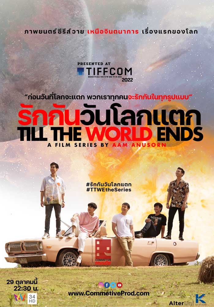 ดูหนังออนไลน์ฟรี Till The World Ends (2022) รักกันวันโลกแตก