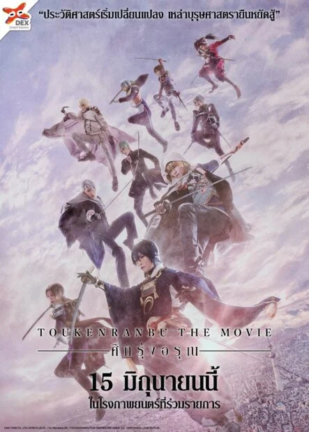 ดูหนังออนไลน์ฟรี Touken Ranbu 2 (2023) ศึกรุ่งอรุณ