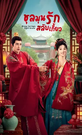 ดูหนังออนไลน์ฟรี Wrong Carriage Right Groom (2023) ชุลมุนรักสลับเกี้ยว