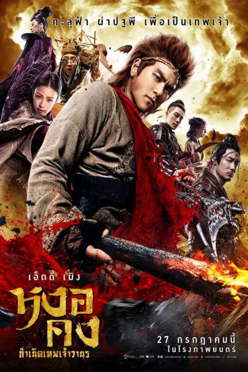 ดูหนังออนไลน์ฟรี WuKong (2017) หงอคง กำเนิดเทพเจ้าวานร