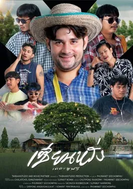 ดูหนังออนไลน์ฟรี ZIEN LANG Best Friends Forever (2023) เซียนหรั่ง เดอะมูฟวี่