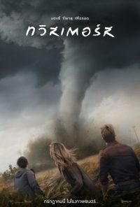 ดูหนังออนไลน์ฟรี Twisters ทวิสเตอร์ส (2024)