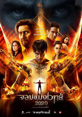 ดูหนังออนไลน์ฟรี จอมขมังเวทย์ 2 (2020) Necromancer 2