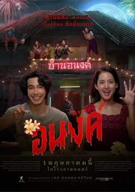 ดูหนังออนไลน์ฟรี My Boo (2024) อนงค์