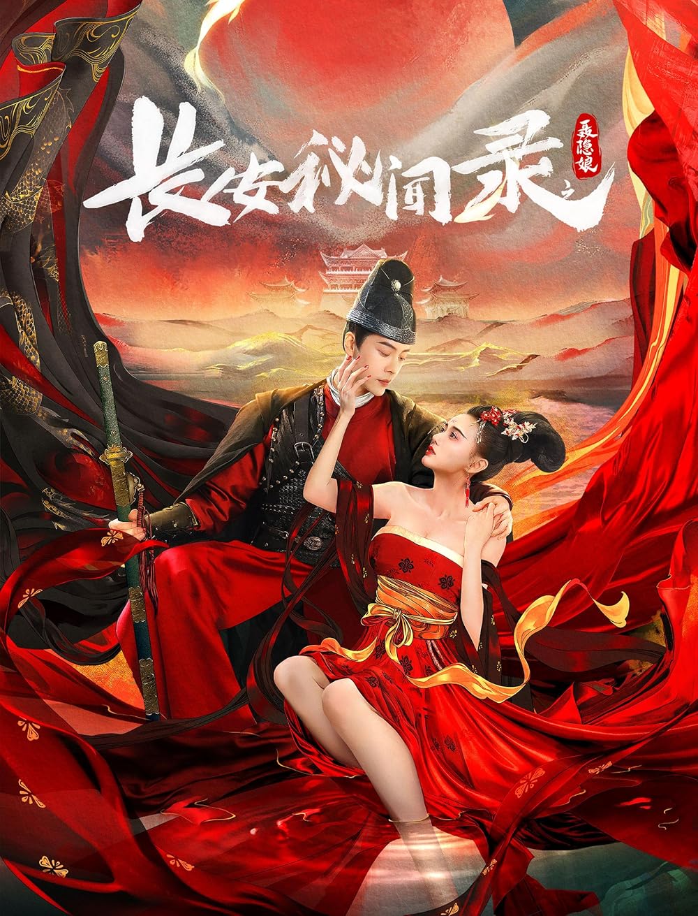 ดูหนังออนไลน์ฟรี A LOVE STORY OF ASSASSIN (2024) เนี่ยยิ่นเหนียง ความลับของฉางอัน