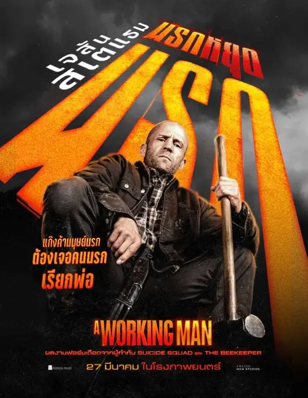 ดูหนังออนไลน์ฟรี A Working Man (2025) นรกหยุดนรก