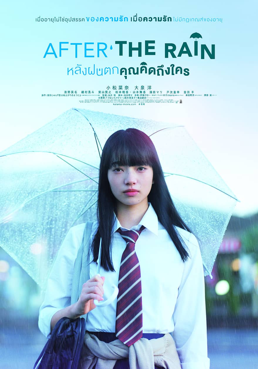 ดูหนังออนไลน์ฟรี After the Rain (2018) หลังฝนตก คุณคิดถึงใคร