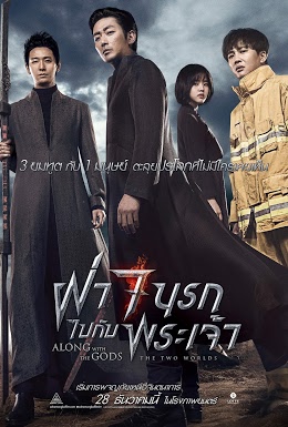 ดูหนังออนไลน์ฟรี Along With the Gods The Two Worlds (2017) ฝ่า 7 นรกไปกับพระเจ้า
