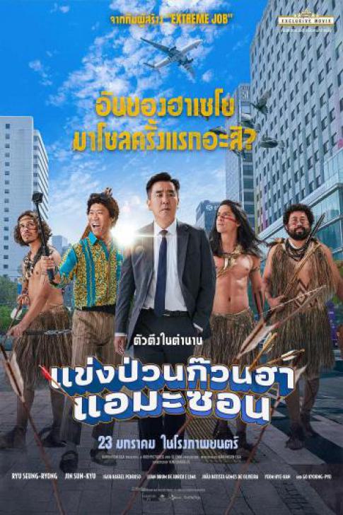 ดูหนังออนไลน์ฟรี Amazon Bullseye (2025) แข่งป่วนก๊วนฮา แอมะซอน