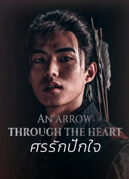ดูหนังออนไลน์ฟรี An Arrow Through the Heart (2024) ศรรักปักใจ