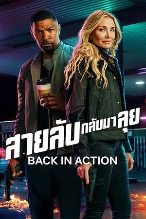 ดูหนังออนไลน์ฟรี Back in Action (2025) สายลับกลับมาลุย