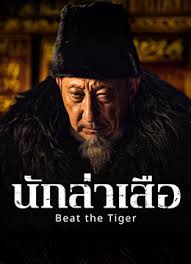 ดูหนังออนไลน์ฟรี Beat the Tiger (2025) นักล่าเสือ