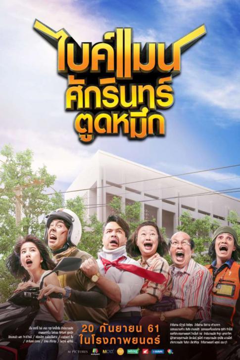 ดูหนังออนไลน์ฟรี Bikeman (2018) ไบค์แมน ศักรินทร์ตูดหมึก