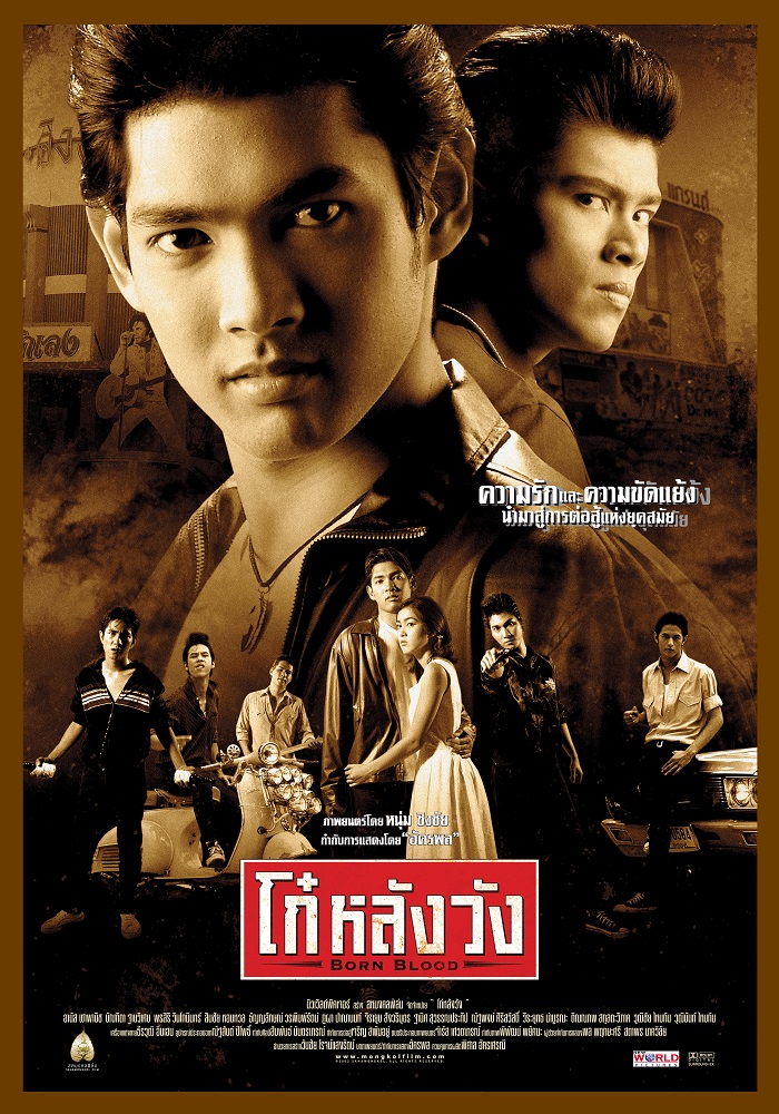 ดูหนังออนไลน์ฟรี Born Blood (2002) โก๋หลังวัง