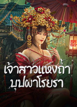ดูหนังออนไลน์ฟรี Bride and The Beast (2024) เจ้าสาวแห่งถ้ำบุปผาโรยรา