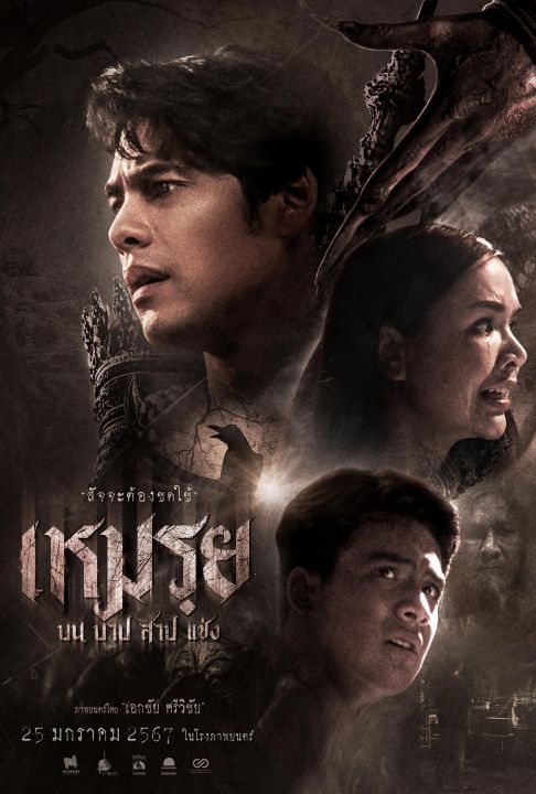 ดูหนังออนไลน์ฟรี Cursed (2024) เหมรฺย