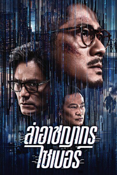 ดูหนังออนไลน์ฟรี Cyber Heist (2023) ล่า อาชญากรไซเบอร์