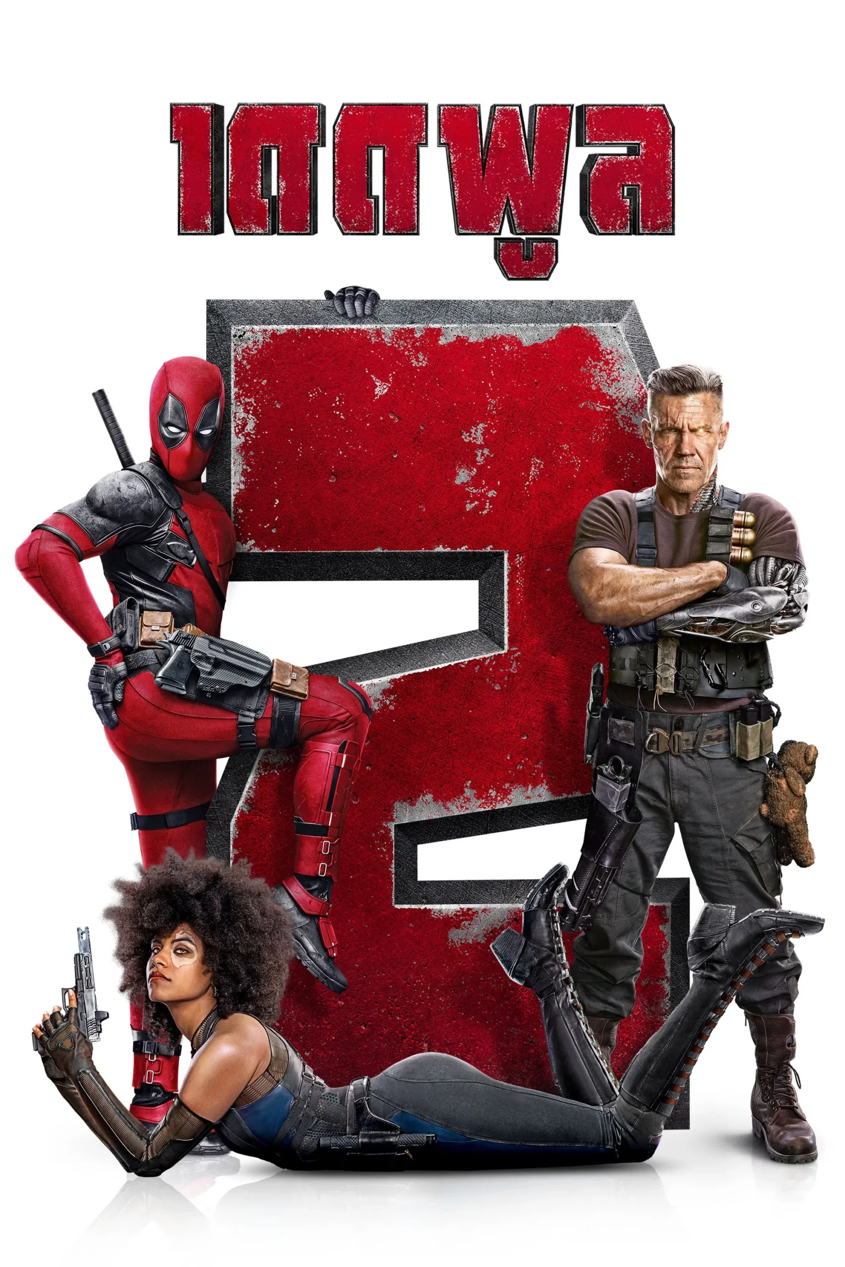 ดูหนังออนไลน์ฟรี Deadpool 2 (2018) เดดพูล 2