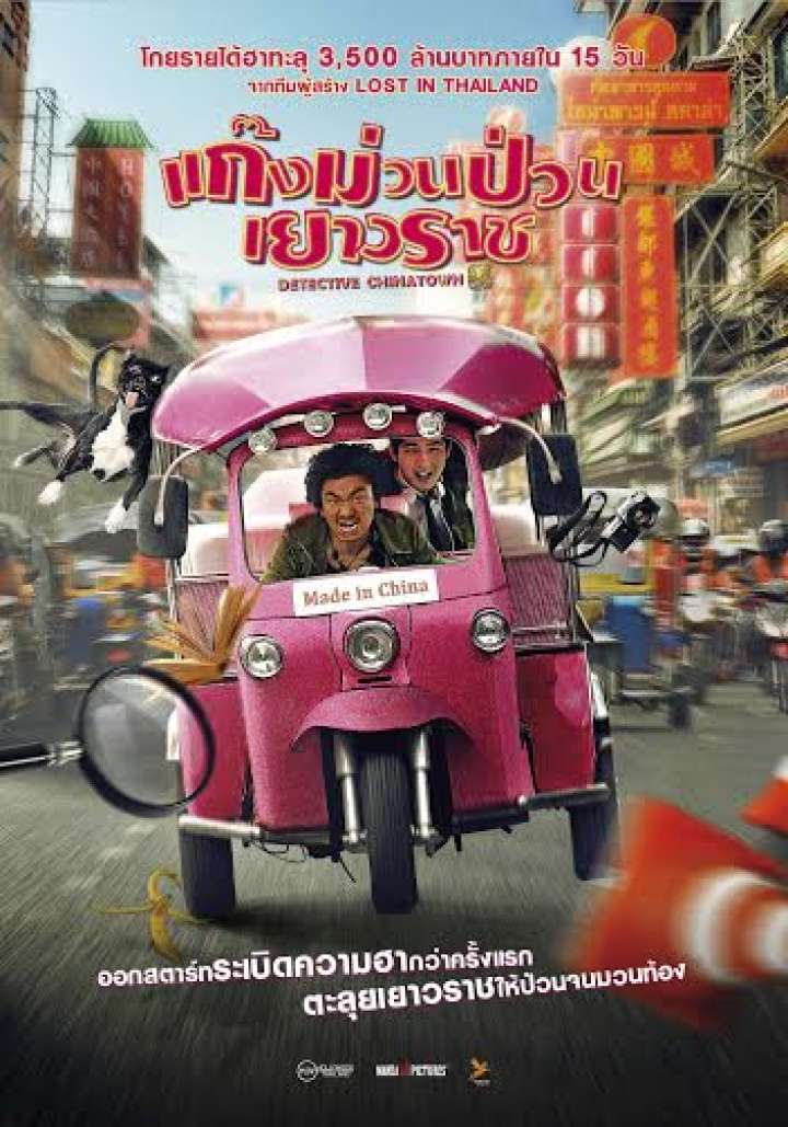 ดูหนังออนไลน์ฟรี Detective Chinatown (2015) แก็งค์ม่วนป่วนเยาวราช