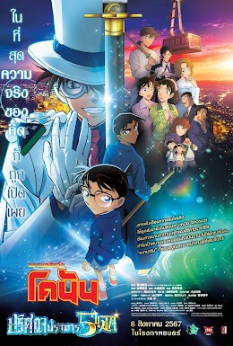 ดูหนังออนไลน์ฟรี Detective Conan: The Million-Dollar Pentagram (2024) ยอดนักสืบจิ๋วโคนัน เดอะมูฟวี่ ปริศนาปราการ 5 แฉก