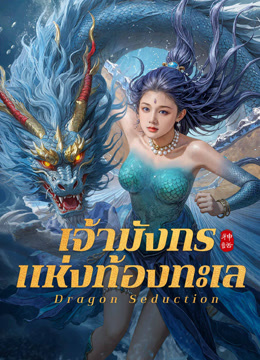 ดูหนังออนไลน์ฟรี Dragon Seduction (2025) เจ้ามังกรแห่งท้องทะเล
