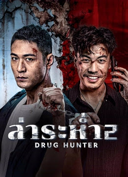 ดูหนังออนไลน์ฟรี Drug Hunter 2 (2025) ล่าระห่ำ 2