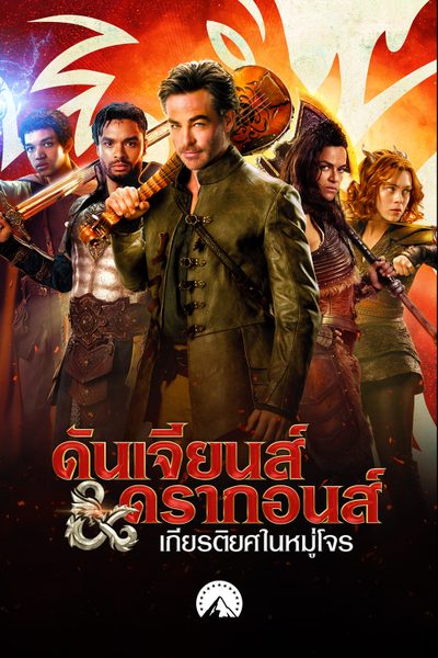 ดูหนังออนไลน์ฟรี Dungeons & Dragons: Honor Among Thieves (2023) ดันเจียนส์ & ดรากอนส์: เกียรติยศในหมู่โจร