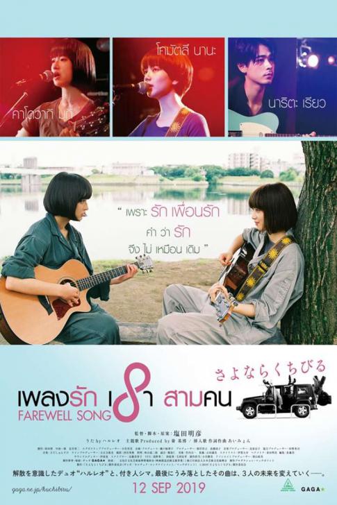ดูหนังออนไลน์ฟรี Farewell Song (2019) เพลงรักเราสามคน