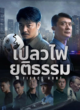 ดูหนังออนไลน์ฟรี Fierce Hunt (2024) เปลวไฟยุติธรรม