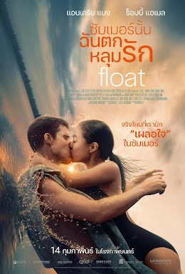 ดูหนังออนไลน์ฟรี Float (2023) ซัมเมอร์นั้น ฉันตกหลุมรัก